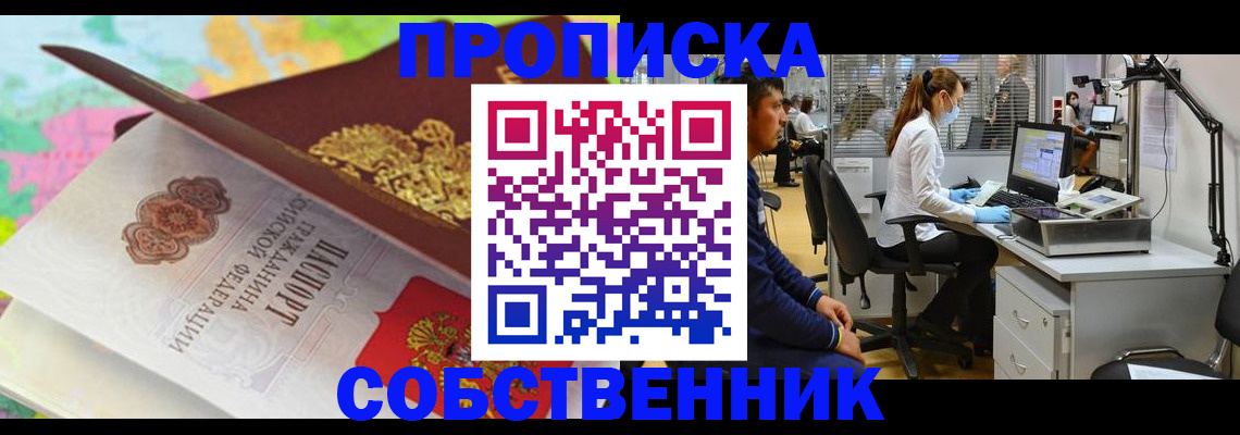 прописка в квартире в Железногорске