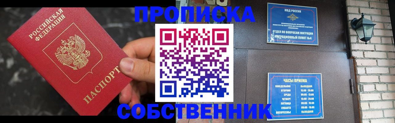 прописка в квартире в Железногорске