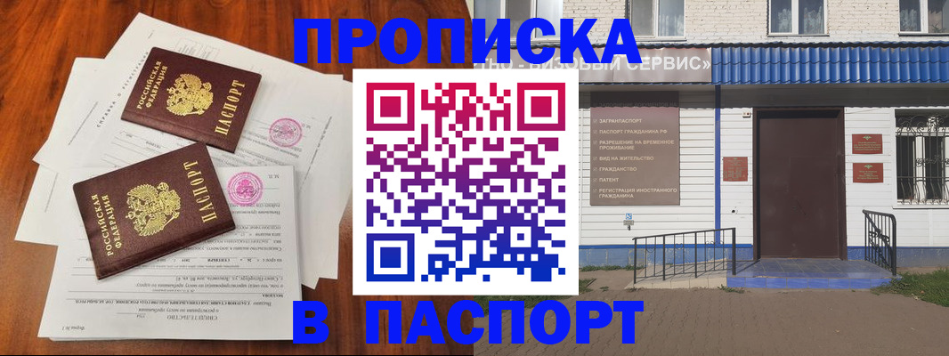 прописка в Железногорске